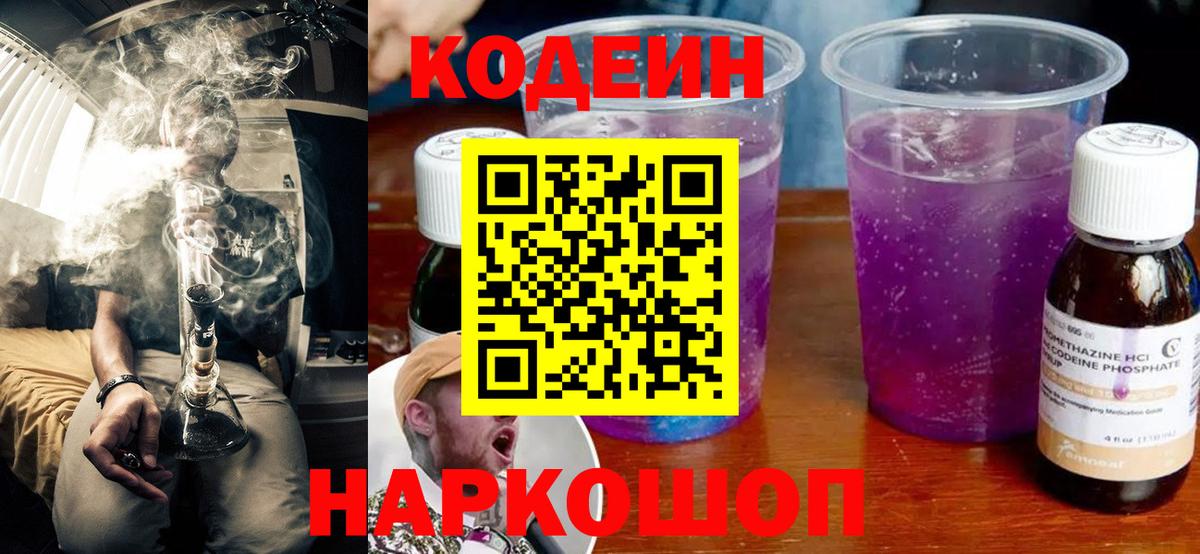 Кодеин напиток Lean (лин)  Вход с VPN  Иркутск 